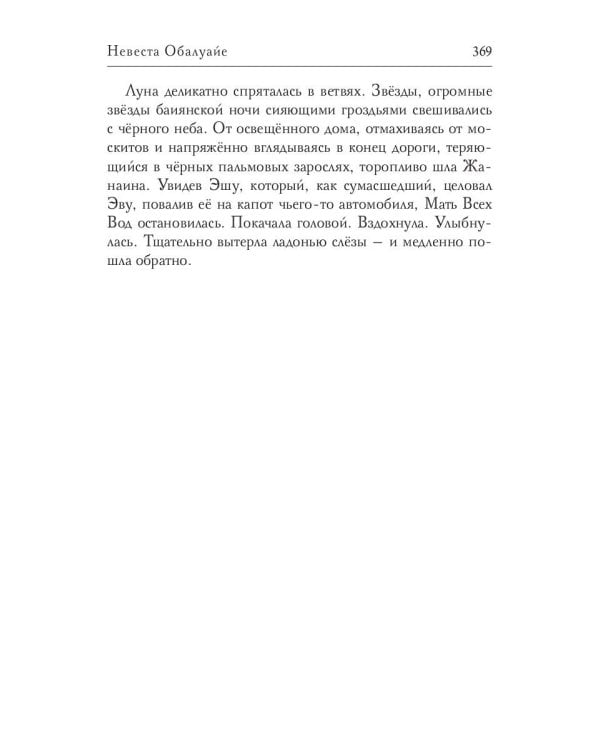 Невеста Обалуайе