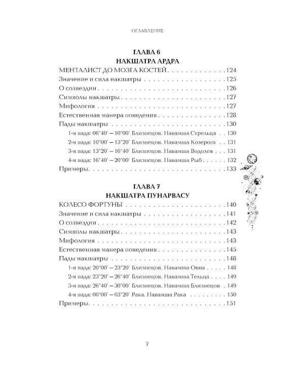 Астропсихология. 27 накшатр. 108 психотипов личности