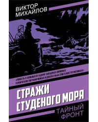 Стражи Студеного моря