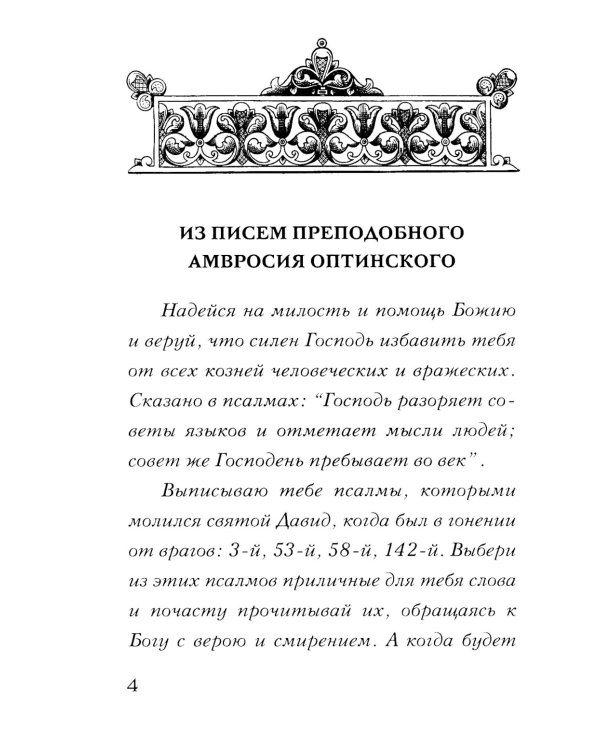 Молитвенное правило преподобного Амвросия Оптинского читаемое во время искушений. 12-е изд