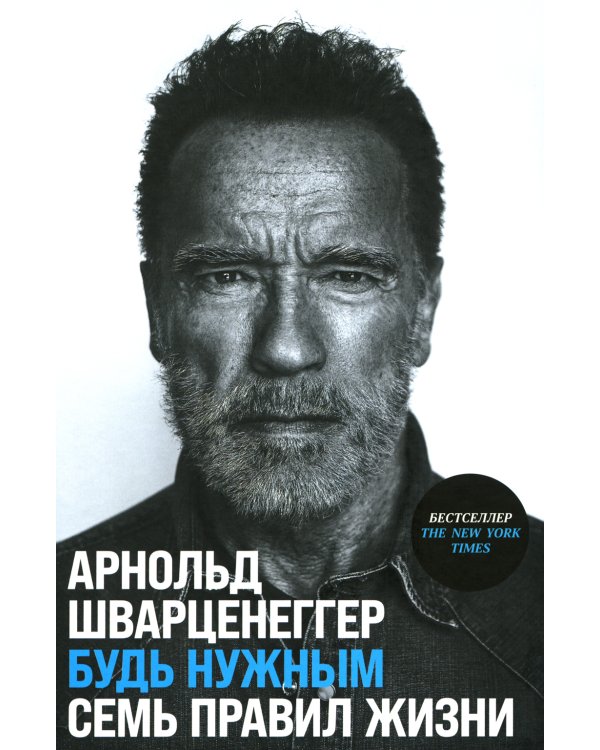 Будь нужным: Семь правил жизни