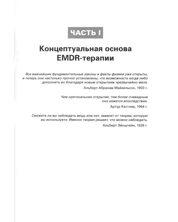 Стандартный протокол EMDR-терапии для психотерапевтов, супервизоров и консультантов
