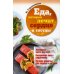 Еда, которая лечит Еда, которая лечит сердце и сосуды