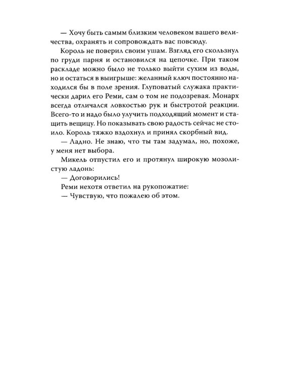 Мелодия для короля
