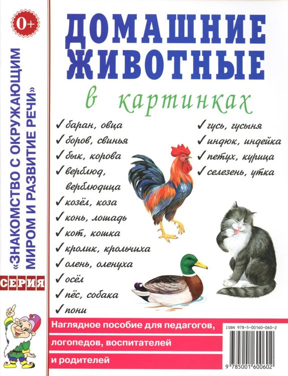 Домашние животные в картинках. Наглядное пособие для педагогов, логопедов, воспитателей