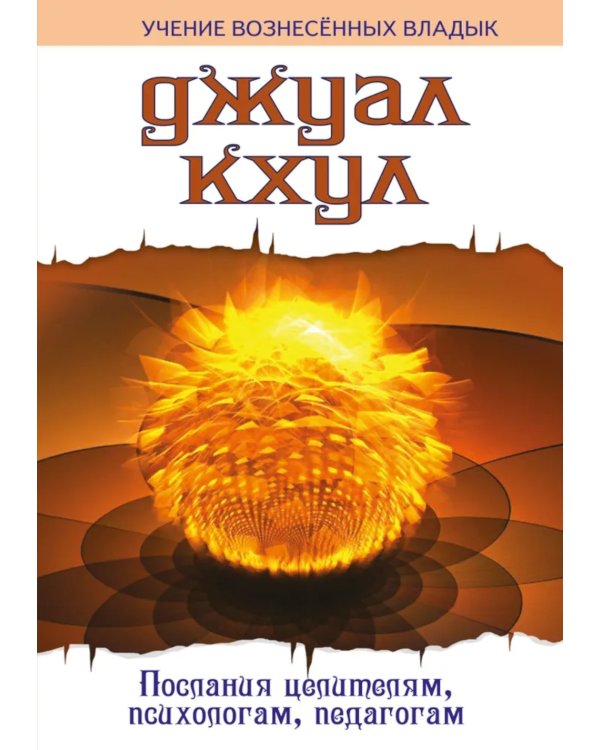 ДЖУАЛ КХУЛ. Послания целителям, психологам, педагогам. 2-е изд