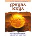 ДЖУАЛ КХУЛ. Послания целителям, психологам, педагогам. 2-е изд