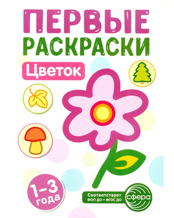 Первые раскраски для малышей (комплект из 4-х книг + мини-открытки)