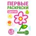 Первые раскраски для малышей (комплект из 4-х книг + мини-открытки)