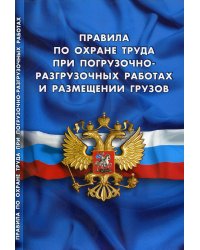 Правила по охране труда при погрузочно-разгрузочных работах и размещении грузов