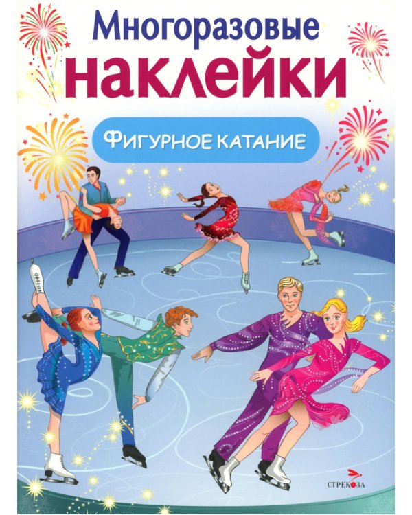 Фигурное катание. (Многоразовые наклейки)