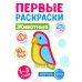 Первые раскраски для малышей (комплект из 4-х книг + мини-открытки)