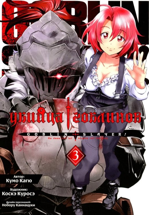 Убийца гоблинов. Т. 3: манга Убийца гоблинов. Т. 3: манга