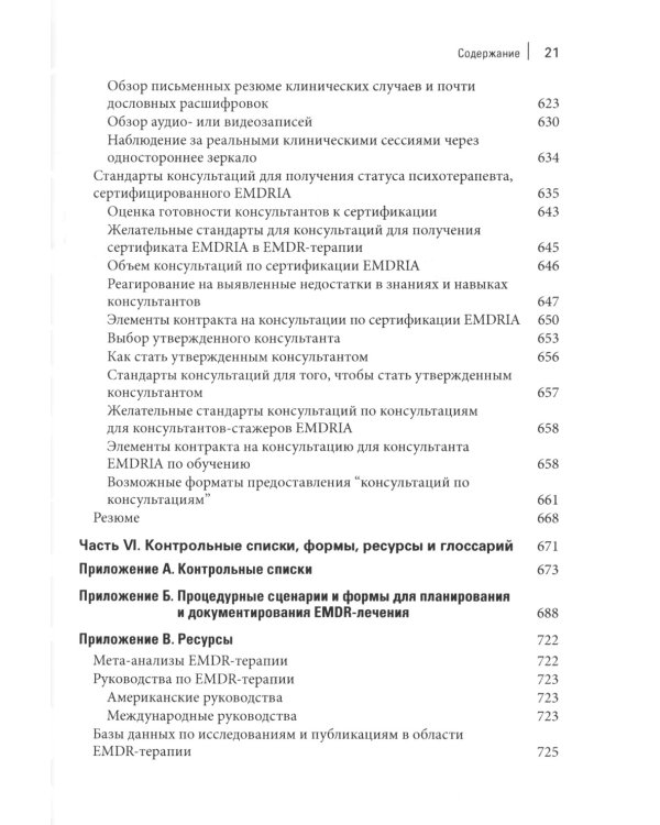 Стандартный протокол EMDR-терапии для психотерапевтов, супервизоров и консультантов