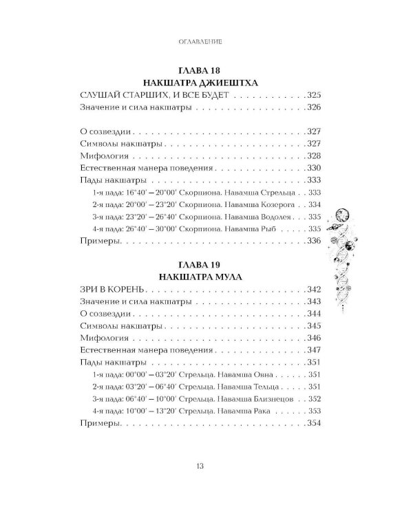 Астропсихология. 27 накшатр. 108 психотипов личности