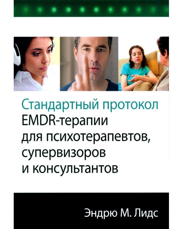 Стандартный протокол EMDR-терапии для психотерапевтов, супервизоров и консультантов