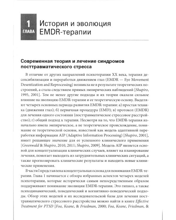 Стандартный протокол EMDR-терапии для психотерапевтов, супервизоров и консультантов