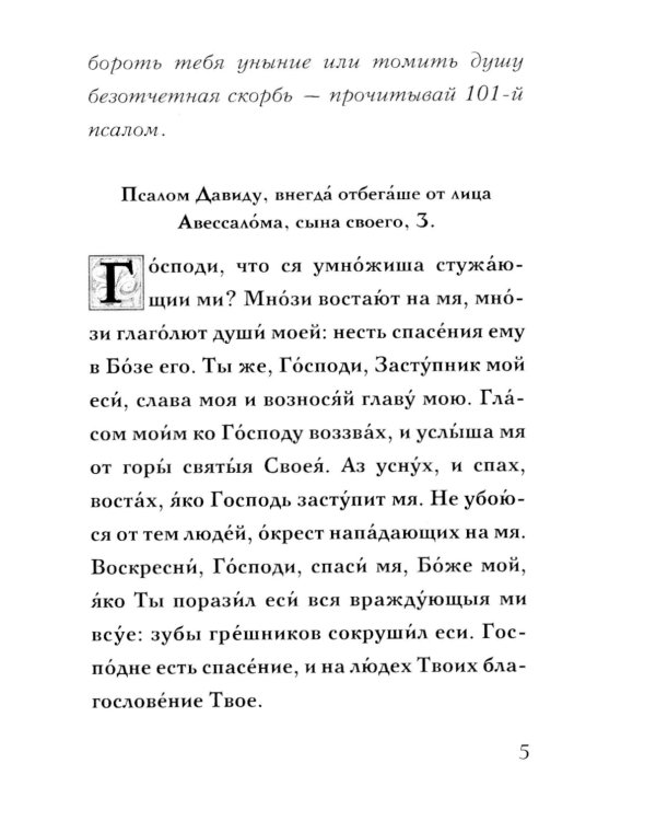 Молитвенное правило преподобного Амвросия Оптинского читаемое во время искушений. 12-е изд