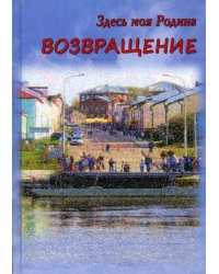 Здесь моя Родина. Возвращение