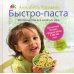 Быстро-паста. Фиторецепты для занятых мам