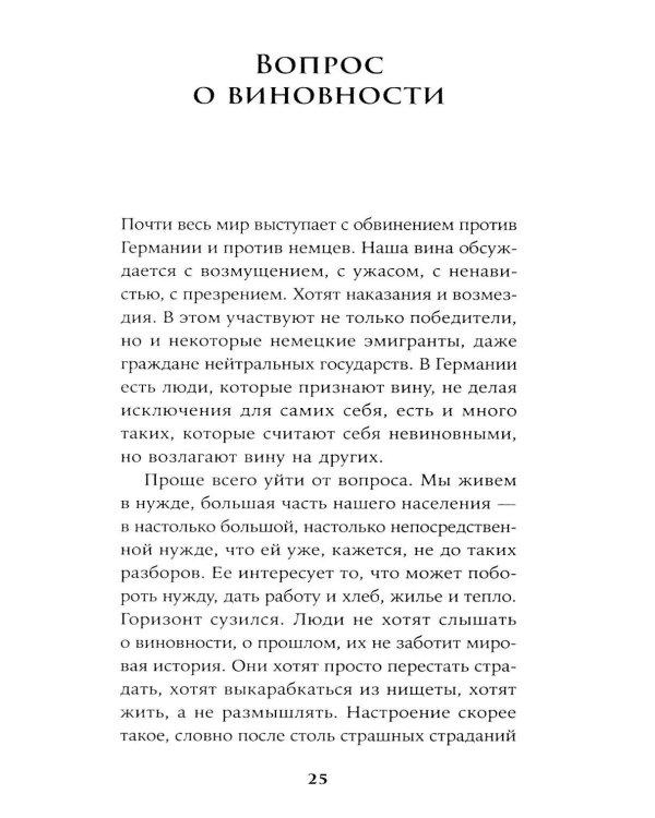 Вопрос о виновности. О политической ответственности Германии