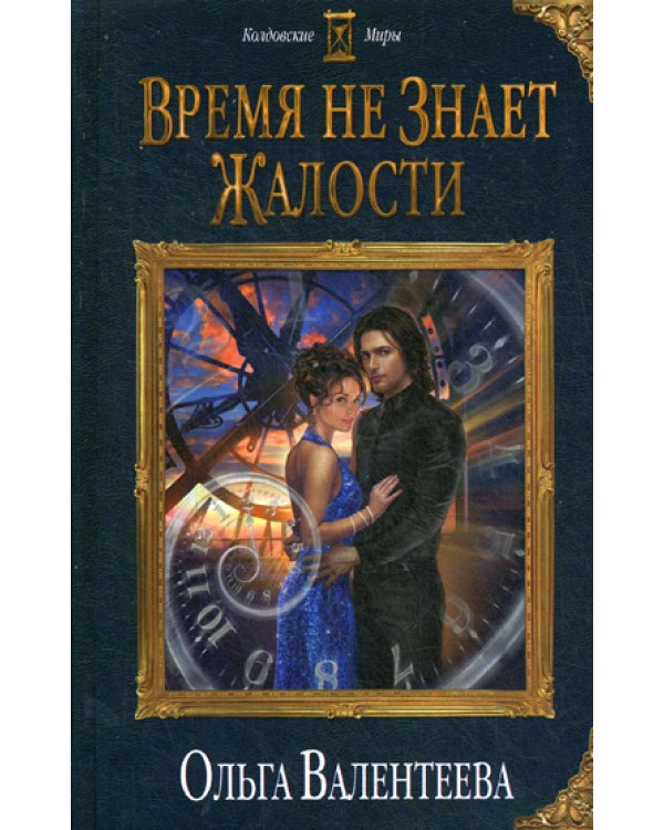 Время не знает жалости