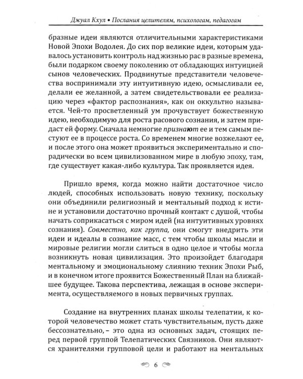 ДЖУАЛ КХУЛ. Послания целителям, психологам, педагогам. 2-е изд