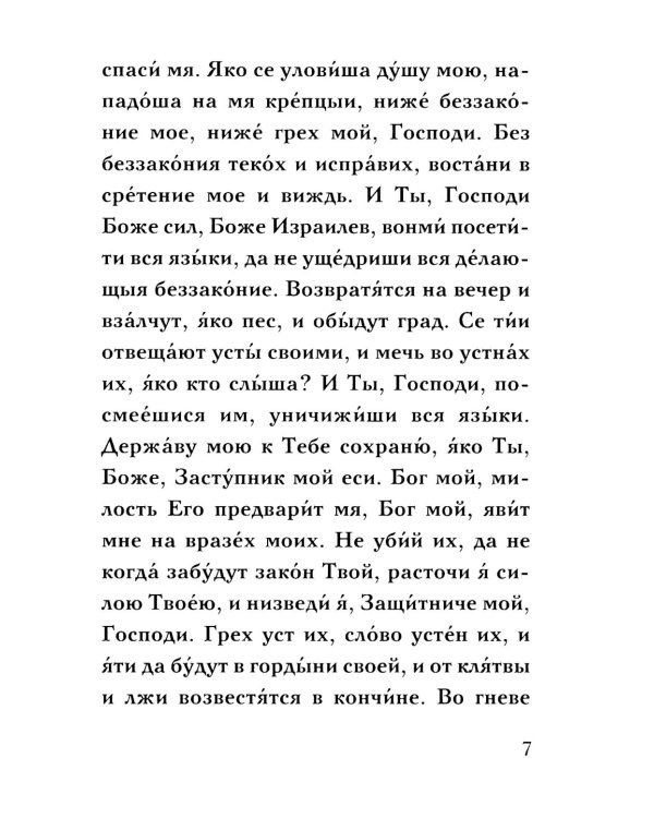 Молитвенное правило преподобного Амвросия Оптинского читаемое во время искушений. 12-е изд
