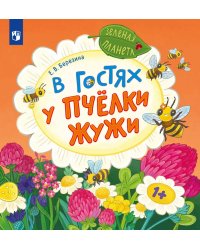 В гостях у пчелки Жужи