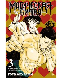 Магическая битва 3. Кн. 5-6: Командный бой. Черная вспышка: графические романы. Манга
