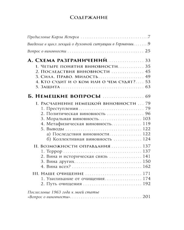 Вопрос о виновности. О политической ответственности Германии