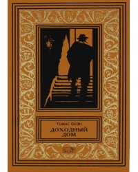 Доходный дом: романы и рассказы