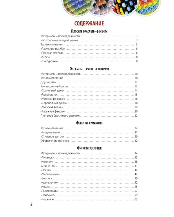 Бисер: Модные фенечки, браслетики, шармы и фигурки. Пошаговое пособие со схемами плетения