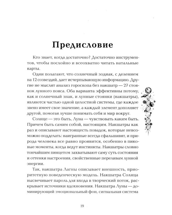 Астропсихология. 27 накшатр. 108 психотипов личности