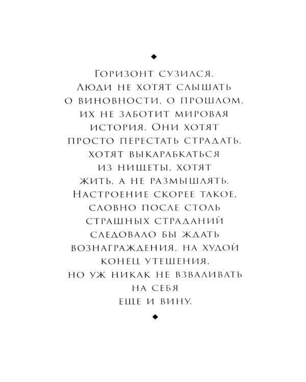 Вопрос о виновности. О политической ответственности Германии