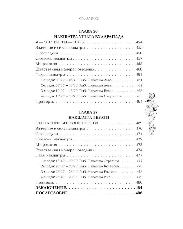 Астропсихология. 27 накшатр. 108 психотипов личности