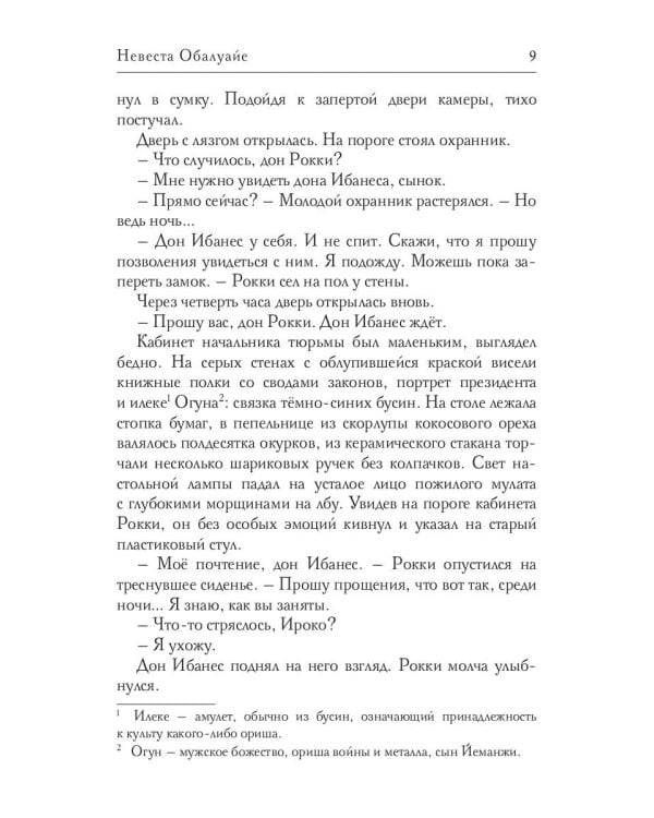 Невеста Обалуайе