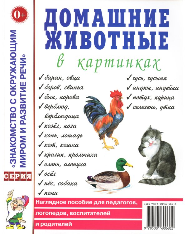 Домашние животные в картинках. Наглядное пособие для педагогов, логопедов, воспитателей