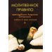 Молитвенное правило преподобного Амвросия Оптинского читаемое во время искушений. 12-е изд