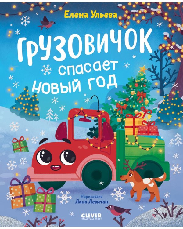 Дополнительное изображение книги «Грузовичок спасает Новый год»