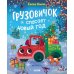 Дополнительное изображение книги «Грузовичок спасает Новый год»