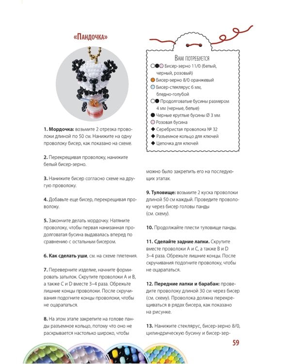 Бисер: Модные фенечки, браслетики, шармы и фигурки. Пошаговое пособие со схемами плетения