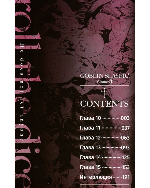 Убийца гоблинов. Т. 3: манга