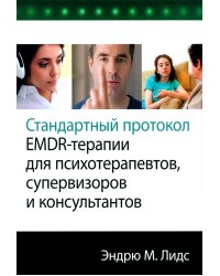 Стандартный протокол EMDR-терапии для психотерапевтов, супервизоров и консультантов