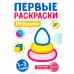 Первые раскраски для малышей (комплект из 4-х книг + мини-открытки)