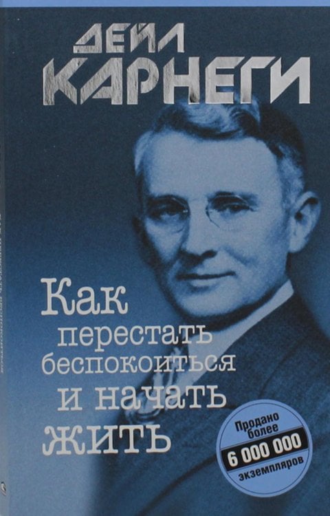 Обложка книги «Как перестать беспокоиться и начать жить» — Карнеги Дейл, ISBN 9789851550209