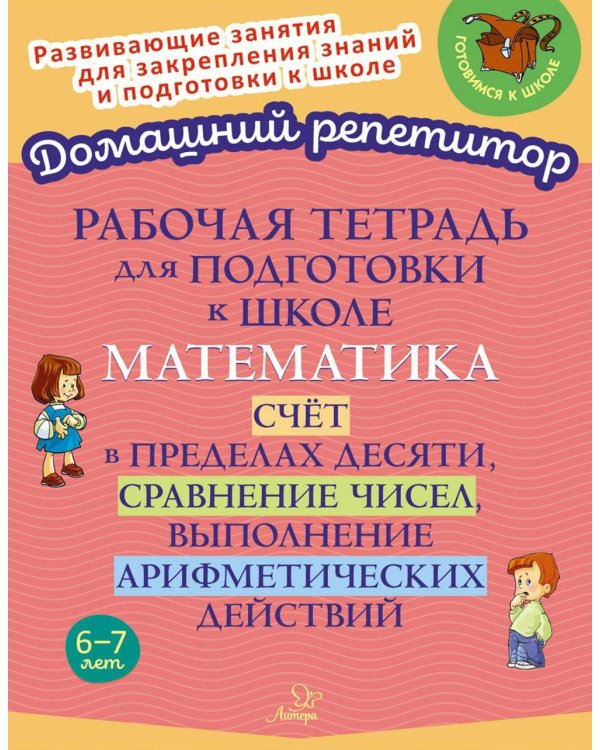 Рабочая тетрадь для подготовки к школе. Математика: Счет в пределах десяти, сравнение чисел, выполнение арифметических действий