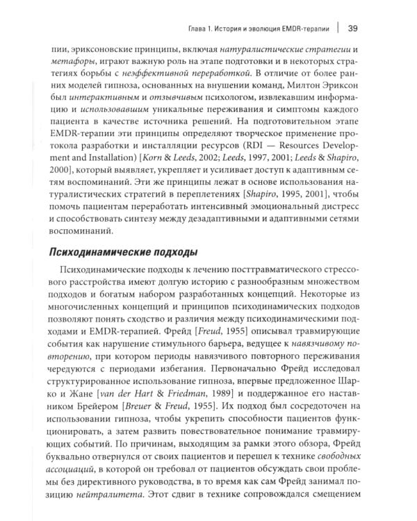 Стандартный протокол EMDR-терапии для психотерапевтов, супервизоров и консультантов