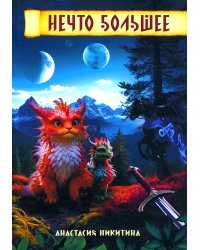 Нечто большее