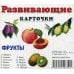 - Фрукты. Развивающие карточки